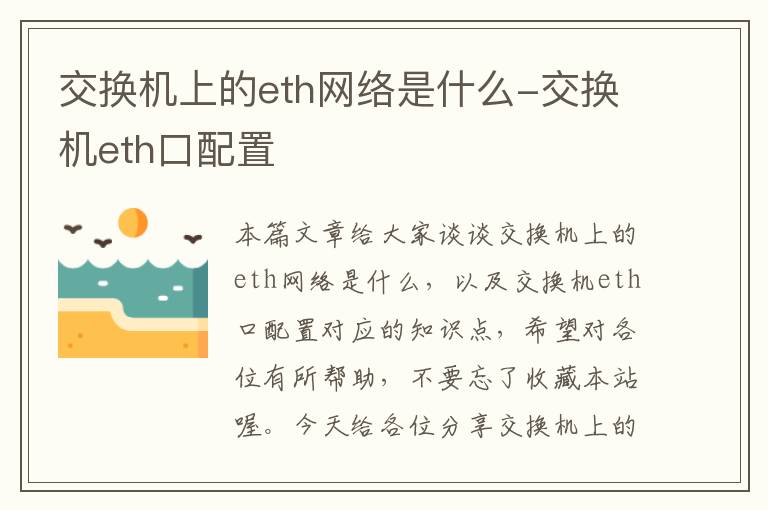 交换机上的eth网络是什么-交换机eth口配置