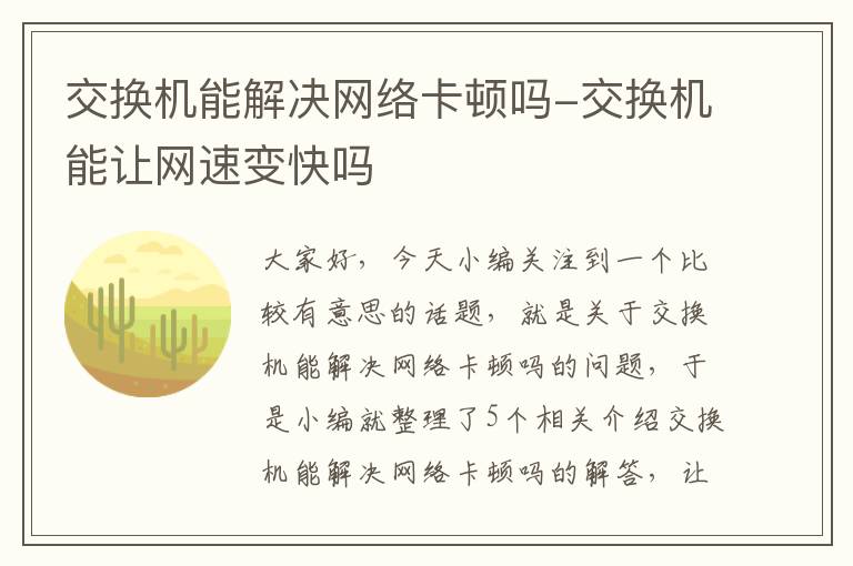 交换机能解决网络卡顿吗-交换机能让网速变快吗