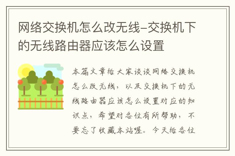 网络交换机怎么改无线-交换机下的无线路由器应该怎么设置