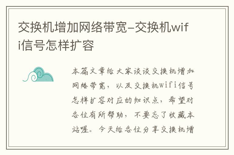 交换机增加网络带宽-交换机wifi信号怎样扩容