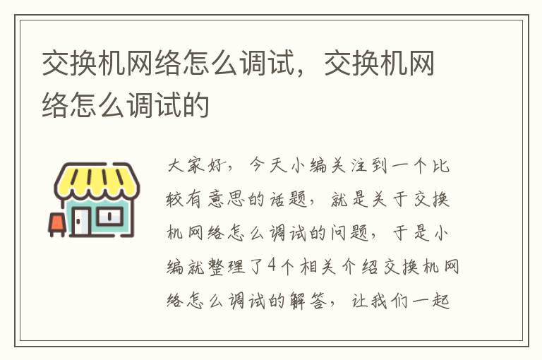 交换机网络怎么调试，交换机网络怎么调试的