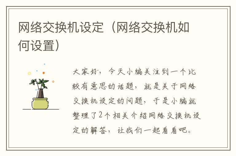 网络交换机设定（网络交换机如何设置）