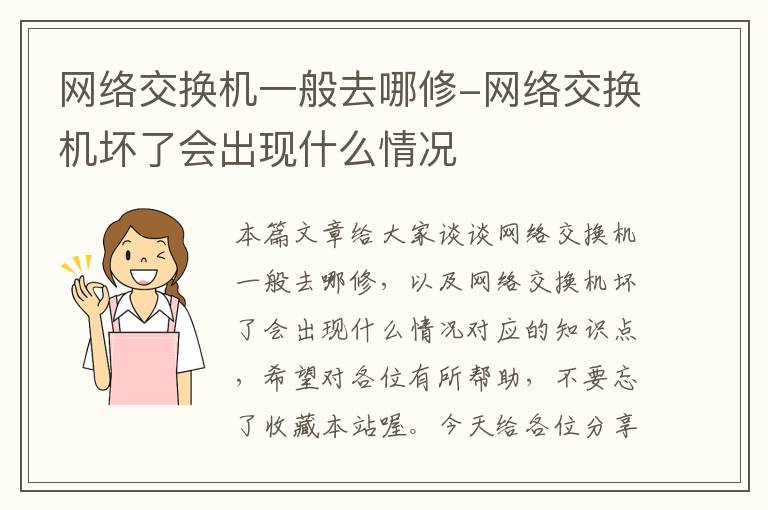 网络交换机一般去哪修-网络交换机坏了会出现什么情况