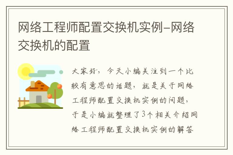 网络工程师配置交换机实例-网络交换机的配置