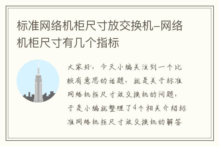 标准网络机柜尺寸放交换机-网络机柜尺寸有几个指标