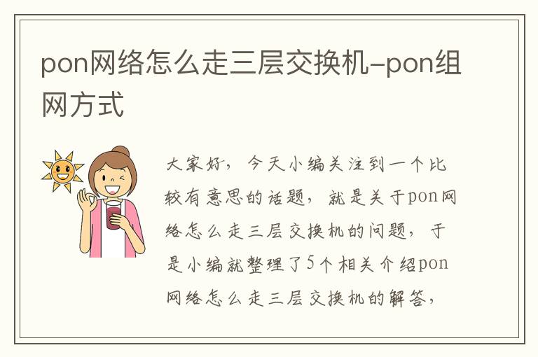 pon网络怎么走三层交换机-pon组网方式