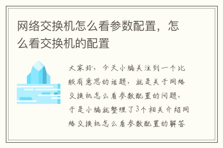 网络交换机怎么看参数配置，怎么看交换机的配置