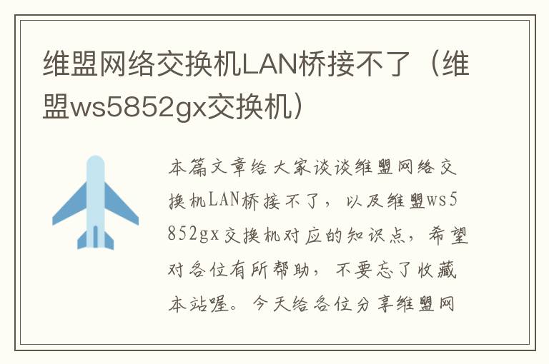 维盟网络交换机LAN桥接不了（维盟ws5852gx交换机）