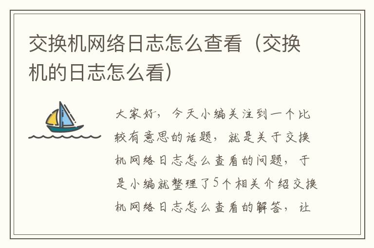 交换机网络日志怎么查看（交换机的日志怎么看）