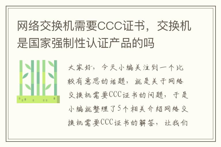 网络交换机需要CCC证书，交换机是国家强制性认证产品的吗