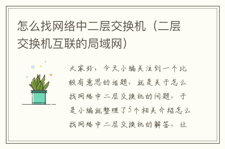 怎么找网络中二层交换机（二层交换机互联的局域网）