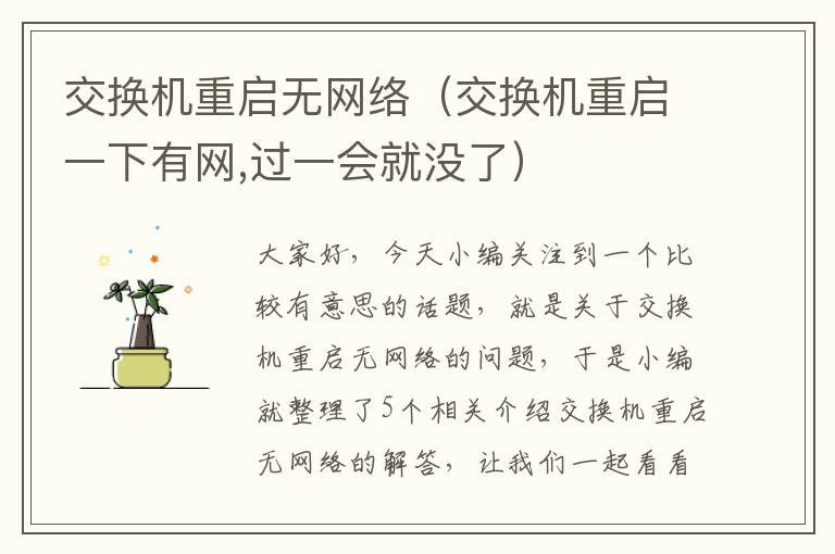 交换机重启无网络（交换机重启一下有网,过一会就没了）