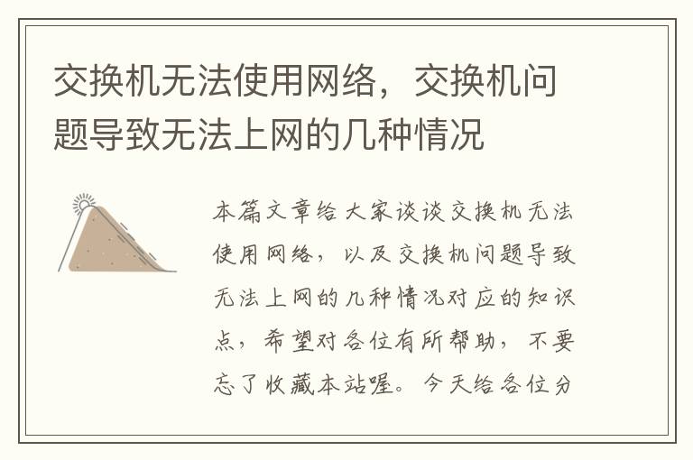 交换机无法使用网络，交换机问题导致无法上网的几种情况