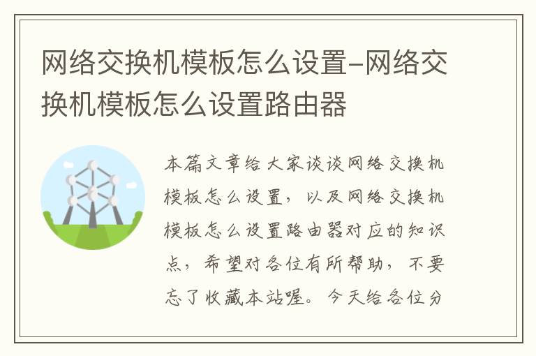 网络交换机模板怎么设置-网络交换机模板怎么设置路由器