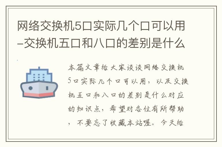 网络交换机5口实际几个口可以用-交换机五口和八口的差别是什么