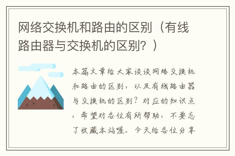 网络交换机和路由的区别（有线路由器与交换机的区别？）