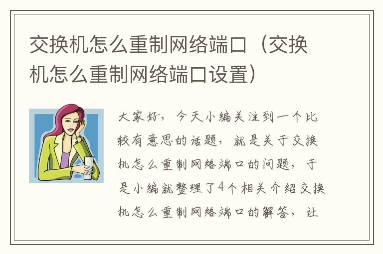 交换机怎么重制网络端口（交换机怎么重制网络端口设置）