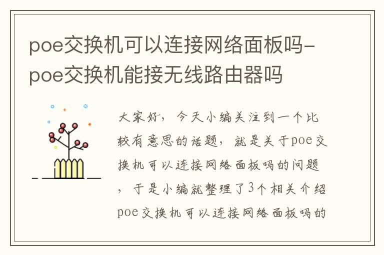 poe交换机可以连接网络面板吗-poe交换机能接无线路由器吗