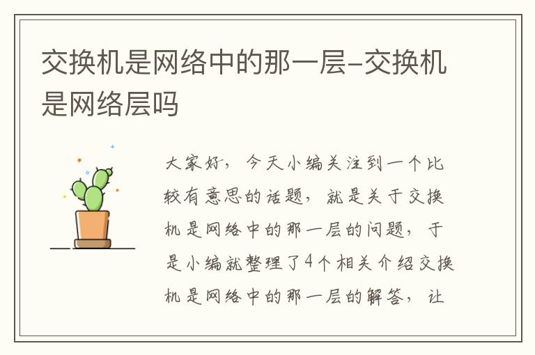 交换机是网络中的那一层-交换机是网络层吗