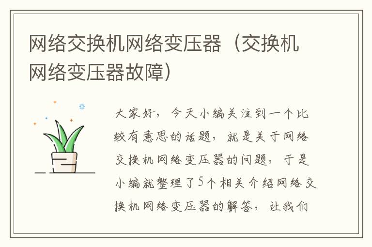 网络交换机网络变压器（交换机网络变压器故障）