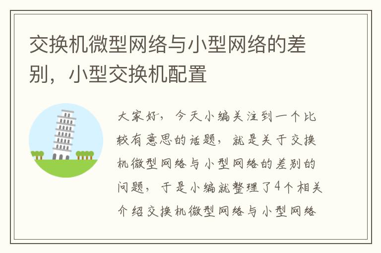 交换机微型网络与小型网络的差别，小型交换机配置