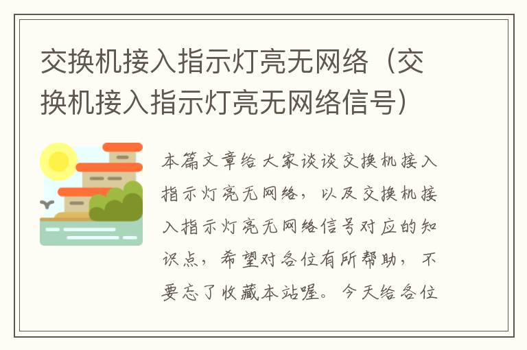 交换机接入指示灯亮无网络（交换机接入指示灯亮无网络信号）