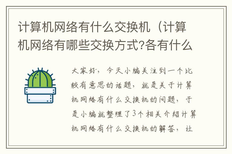 计算机网络有什么交换机（计算机网络有哪些交换方式?各有什么特点?）