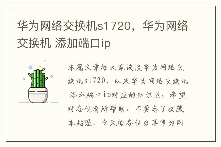 华为网络交换机s1720，华为网络交换机 添加端口ip