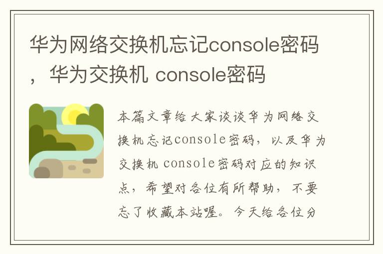 华为网络交换机忘记console密码，华为交换机 console密码