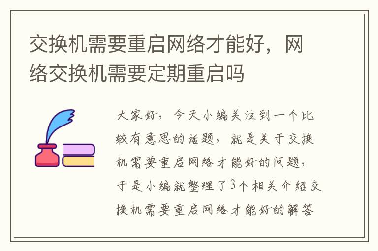 交换机需要重启网络才能好，网络交换机需要定期重启吗