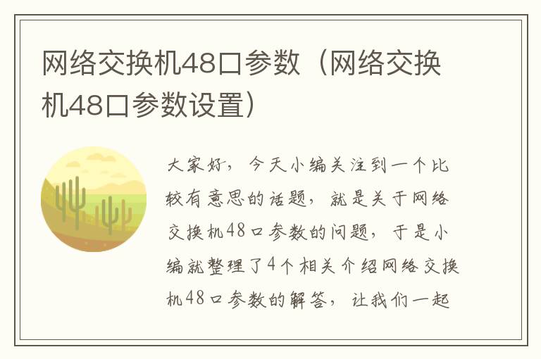 网络交换机48口参数（网络交换机48口参数设置）