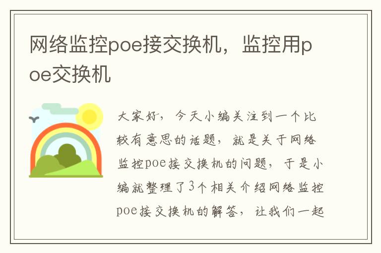 网络监控poe接交换机，监控用poe交换机