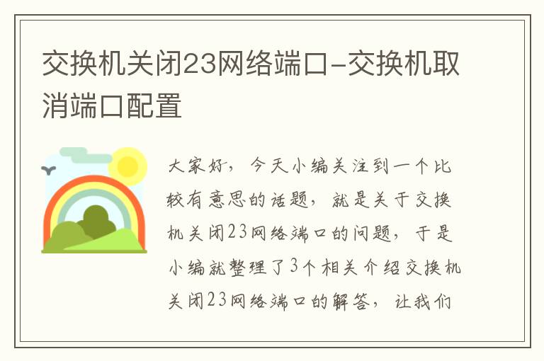 交换机关闭23网络端口-交换机取消端口配置