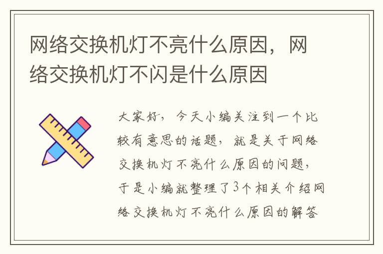 网络交换机灯不亮什么原因，网络交换机灯不闪是什么原因