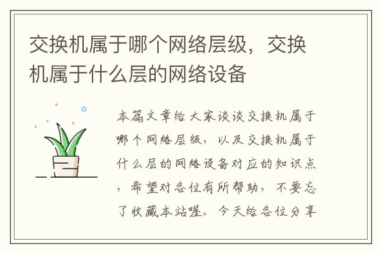 交换机属于哪个网络层级，交换机属于什么层的网络设备