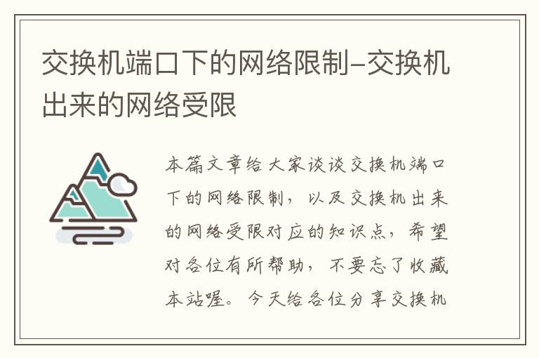 交换机端口下的网络限制-交换机出来的网络受限