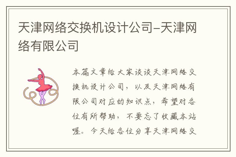 天津网络交换机设计公司-天津网络有限公司