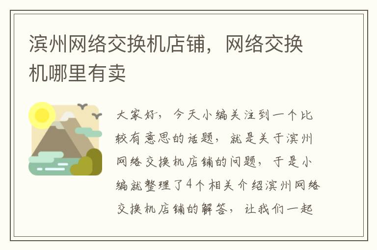 滨州网络交换机店铺，网络交换机哪里有卖