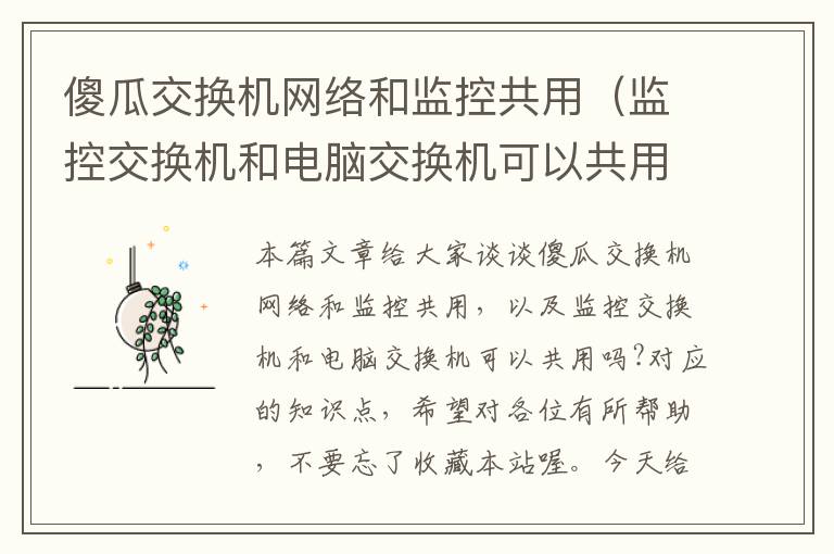 傻瓜交换机网络和监控共用（监控交换机和电脑交换机可以共用吗?）