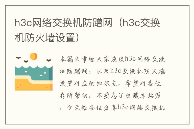 h3c网络交换机防蹭网（h3c交换机防火墙设置）