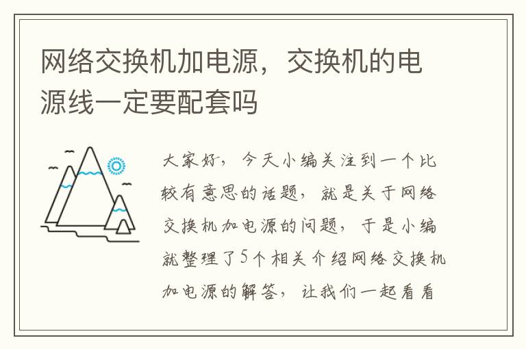 网络交换机加电源，交换机的电源线一定要配套吗