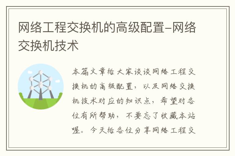 网络工程交换机的高级配置-网络交换机技术