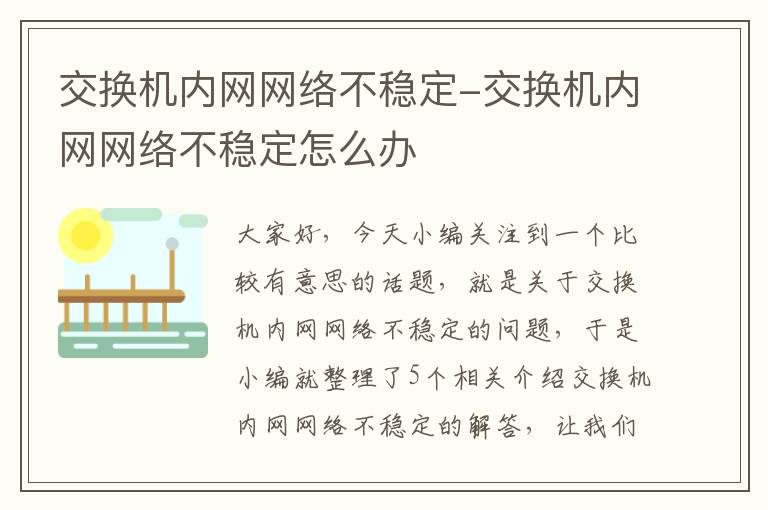 交换机内网网络不稳定-交换机内网网络不稳定怎么办