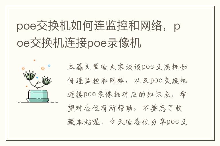 poe交换机如何连监控和网络，poe交换机连接poe录像机