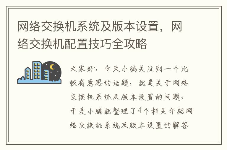 网络交换机系统及版本设置，网络交换机配置技巧全攻略