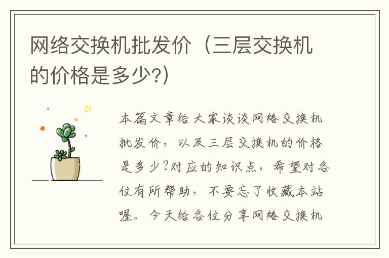 网络交换机批发价（三层交换机的价格是多少?）