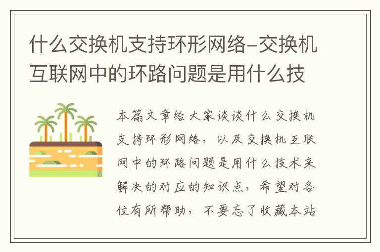 什么交换机支持环形网络-交换机互联网中的环路问题是用什么技术来解决的