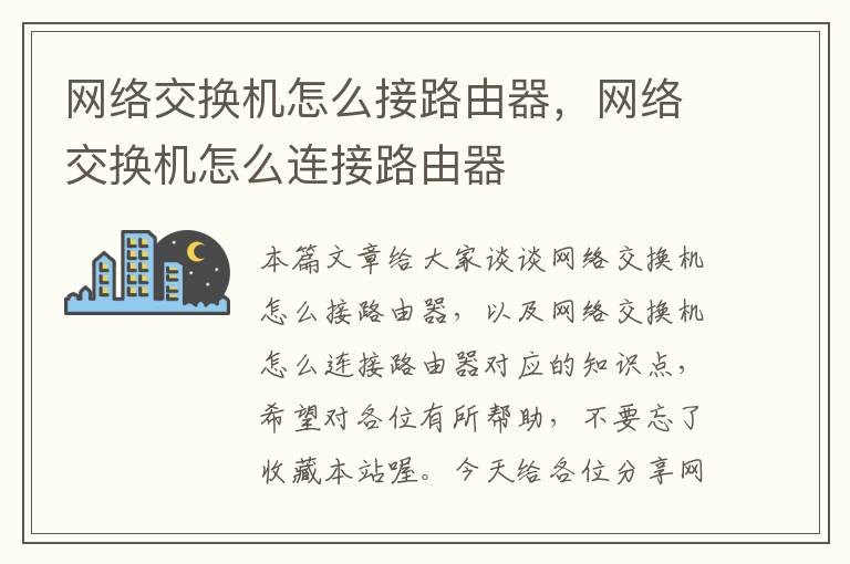 网络交换机怎么接路由器，网络交换机怎么连接路由器