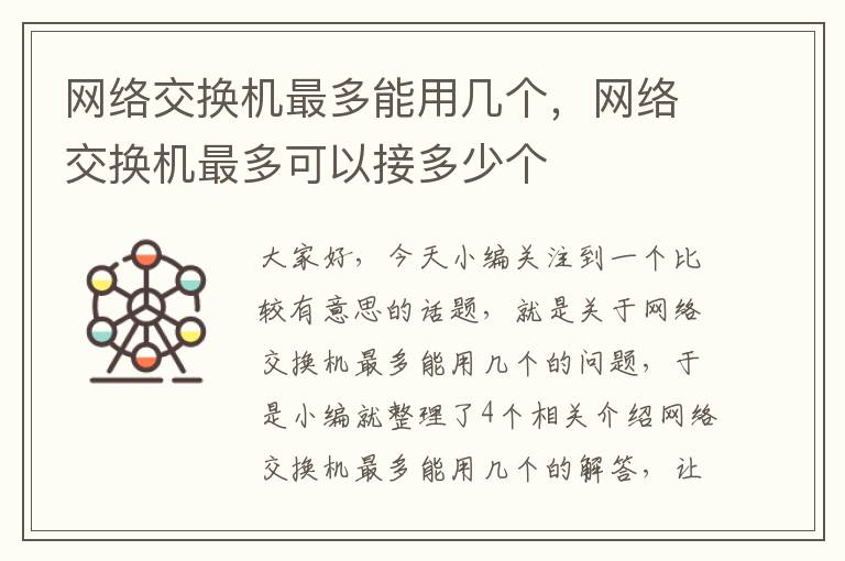 网络交换机最多能用几个，网络交换机最多可以接多少个