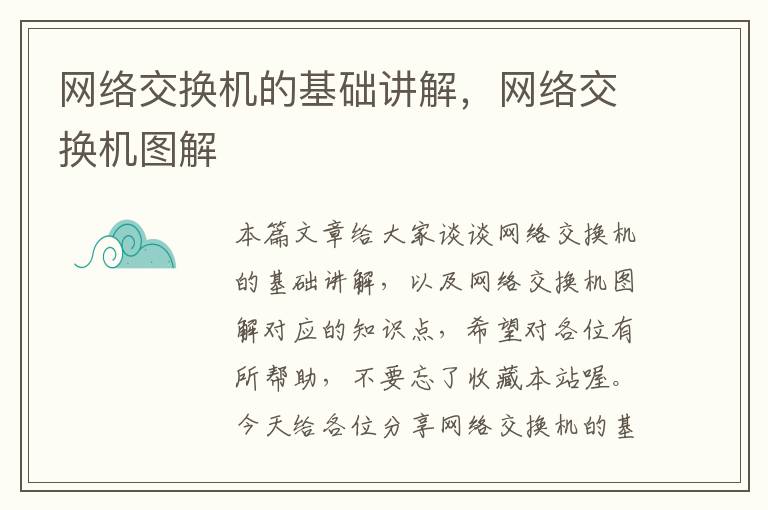 网络交换机的基础讲解，网络交换机图解